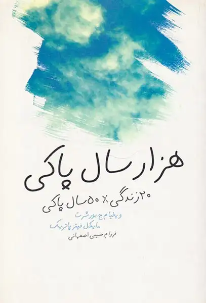 هزار سال پاکی(لیوسا)اصفهانی