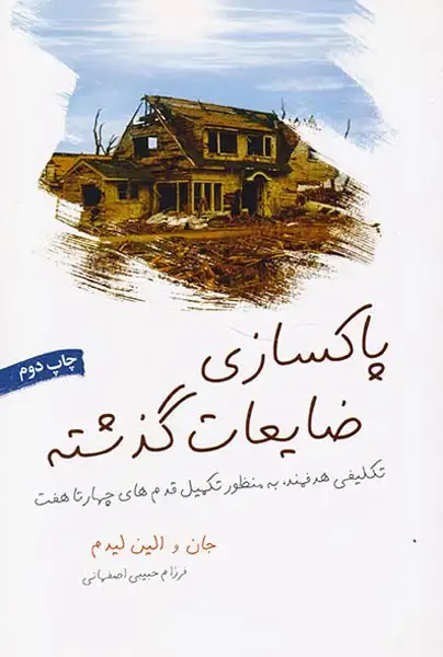 پاکسازی ضایعات گذشته(لیوسا)اصفهانی