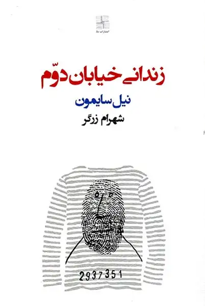 زندانی خیابان دوم