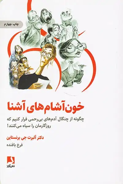 خون آشم های آشنا