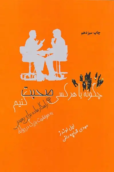 چگونه با هرکسی صحبت کنیم(ذهن آویز)قراچه داغی