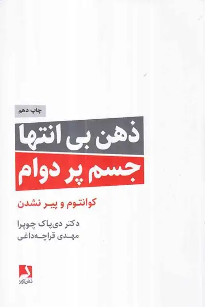 ذهن بی انتها جسم پردوام کوانتوم و پیر نشدن(ذهن آویز)قراچه داغی