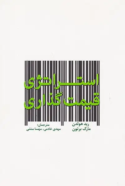 استراتژی قیمت گذاری