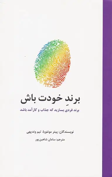 برند خودت باش