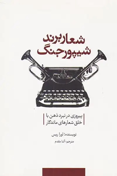 شعار برند شیپور جنگ