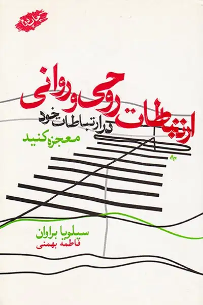 ارتباطات روحی و روانی