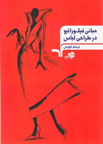 مبانی فیگوراتیو در طراحی لباس(مرکب سپید)کیاوش