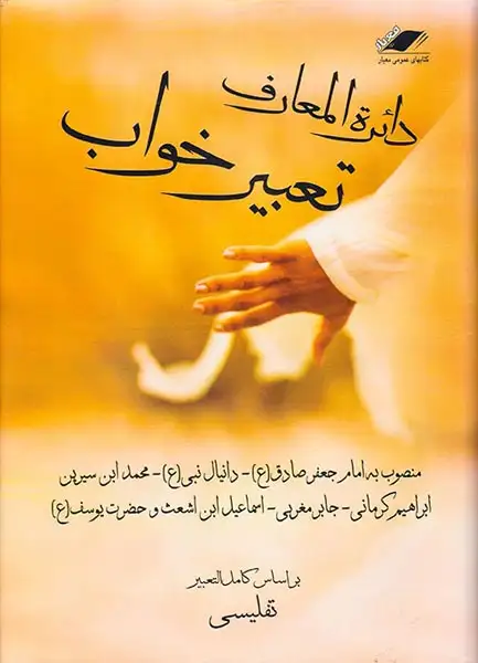 دائره المعارف تعبیر خواب