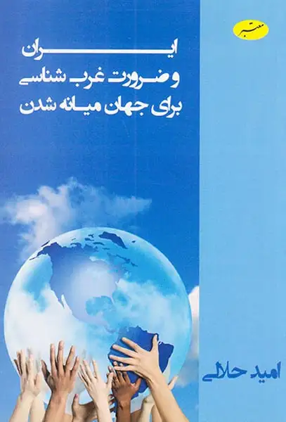 ایران و ضرورت غرب شناسی برای جهان میانه شدن