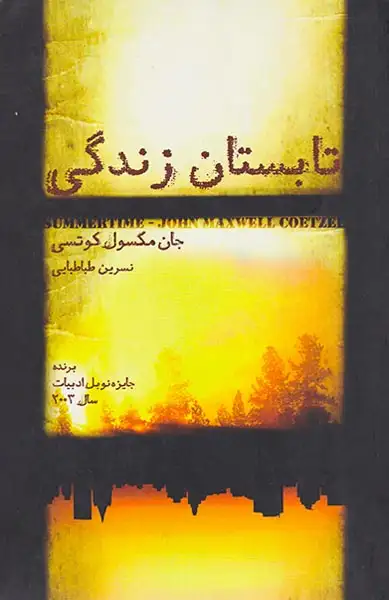 تابستان زندگی