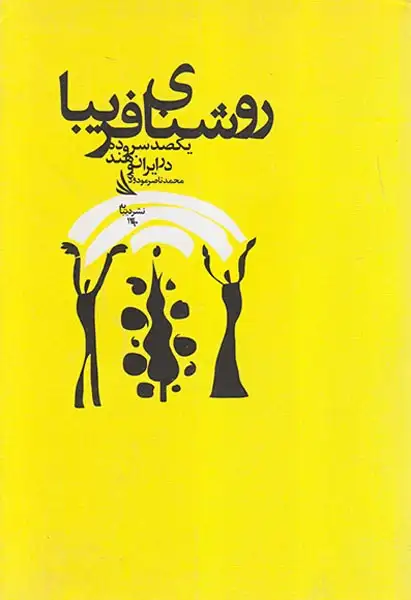 روشنای فریبا