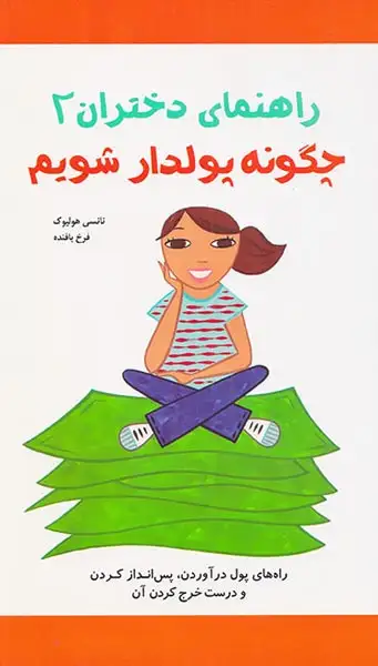 راهنمای دختران2(چگونه پولدار شویم)ارس