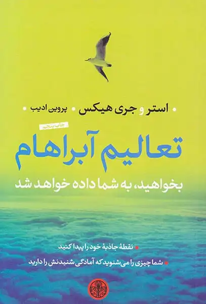 تعالیم آبراهام:بخواهید به شما داده خواهد شد