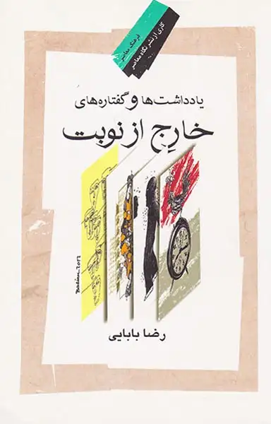 یادداشت های و گفتاره های خارج از نوبت