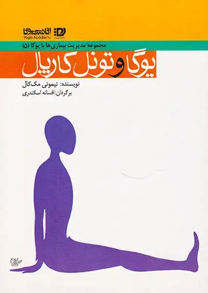 مجموعه مدیریت بیماری ها با یوگا5(یوگا و تونل کارپال)