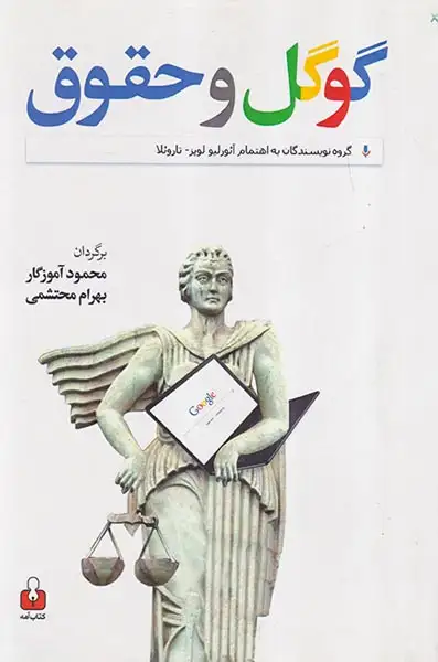 گوگل و حقوق