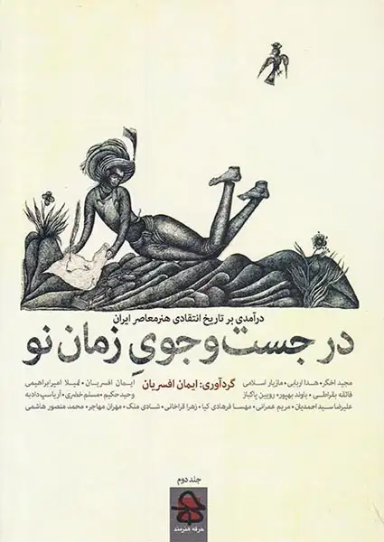در جست و جوی زمان نو2جلدی