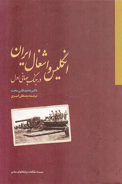 انگلیس و اشغال ایران در جنگ جهانی اول