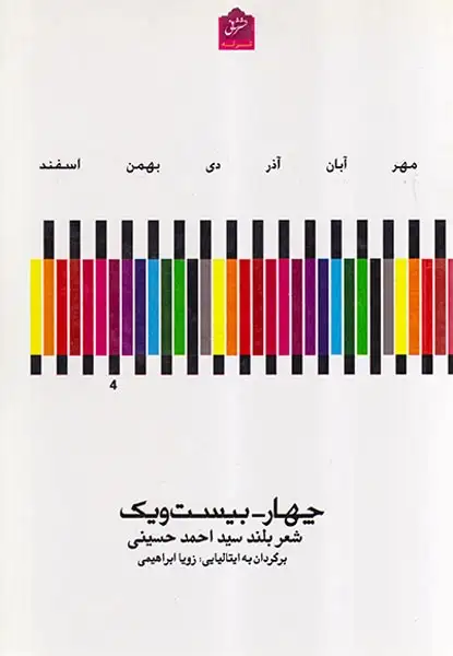 چهار-بیست و یک شعر بلند