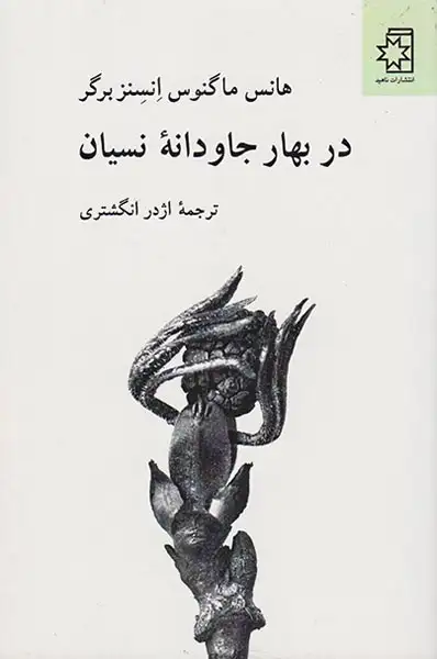 در بهار جاودانه نسیان(ناهید)انگشتری