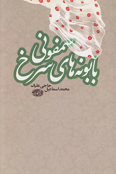 سمفونی بابونه های سرخ