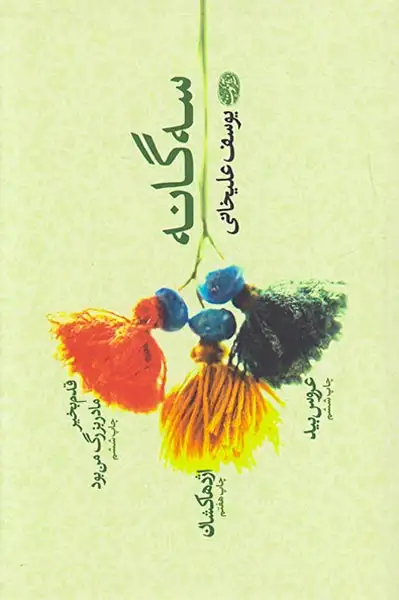 سه گانه ی یوسف علیخانی(قدم بخیر مادربزرگ من بود اژدهاکشان عروس بید)آموت