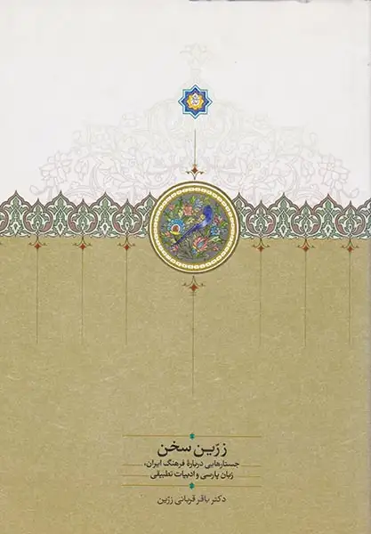 زرین سخن (جستارهایی درباره فرهنگ ایران)