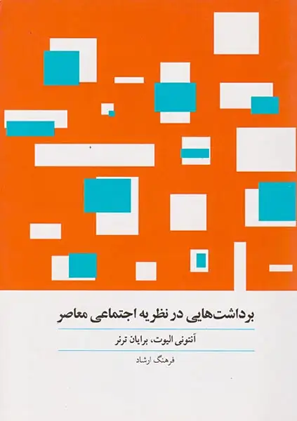 برداشت هایی در نظریه اجتماعی معاصر