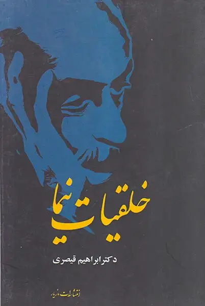 خلقیات نیما