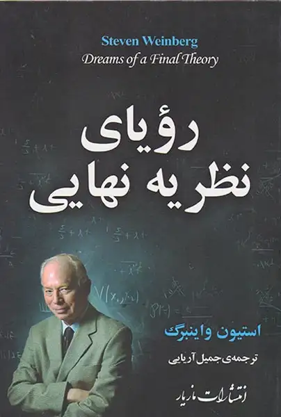 رویای نظریه نهایی