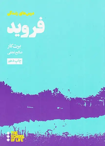 درس های فروید برای زندگی(از مجموعه مدرسه زندگی)هنوز