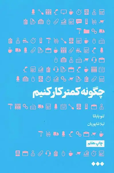 چگونه کمتر کار کنیم(هنوز)شاپوریان