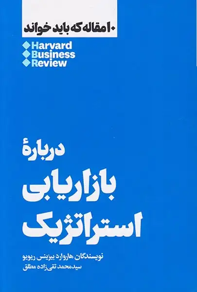 10مقاله که باید خواند(درباره بازاریابی استراتژیک)هنوز