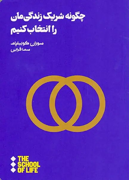 چگونه شریک زندگی مان را انتخاب کنیم(نشرهنوز)قرایی