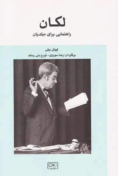 لکان(راهنمایی برای مبتدیان)