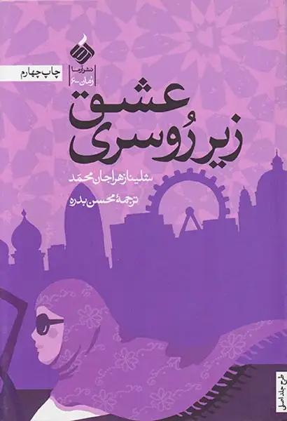 عشق زیر روسری