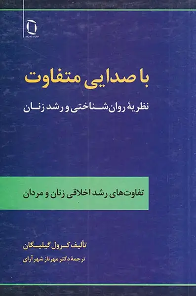 با صدایی متفاوت(نظریه روان شناختی و رشد زنان)تک رنگ