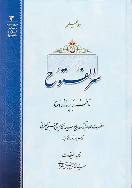 سرالفتوح ناظر بر پرواز روح