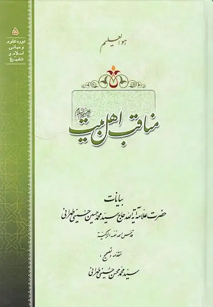 مناقب اهل بیت