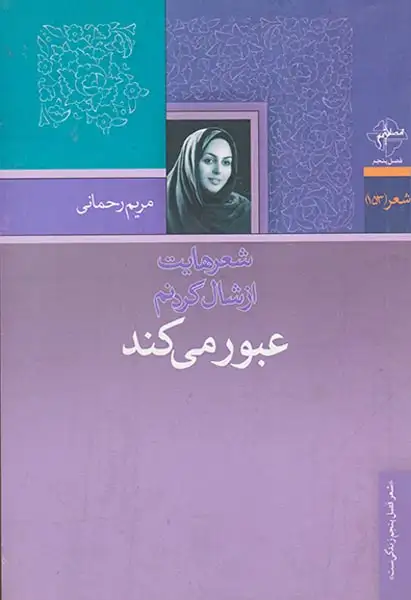 شعرهایت از شال گردنم عبور می کند