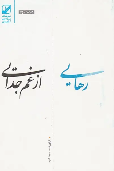رهایی از غم جدایی(بنیاد فرهنگ زندگی)نظری