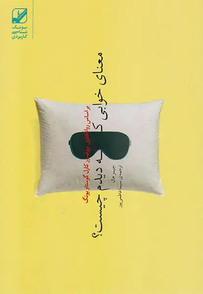 معنای خوابی که دیدم چیست(بنیاد فرهنگ زندگی)فاطمی پور