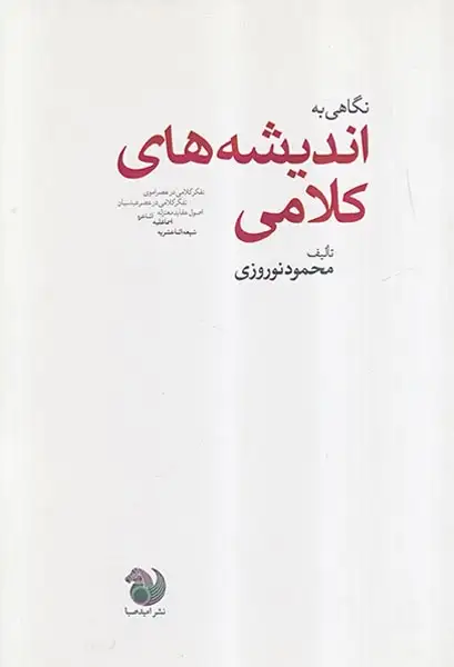 نگاهی به اندیشه های کلامی
