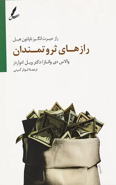 رازهای ثروتمندان