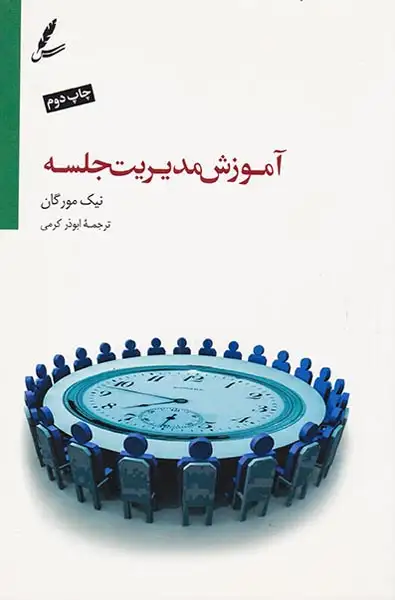 آموزش مدیریت جلسه