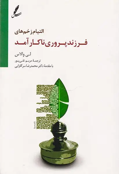 التیام زخم های فرزندپروری ناکارآمد(سایه سخن)تقی پور