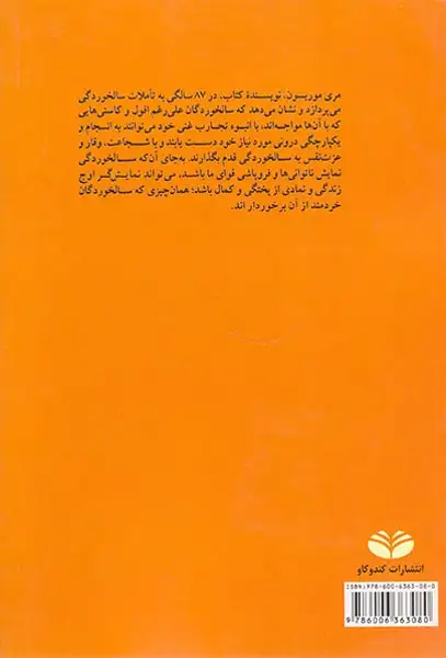 بگذار غروب طلوع کند تاملاتی در باب سالخوردگی