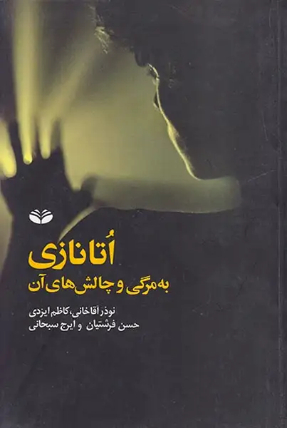 اتانازی به مرگی و چالش های آن