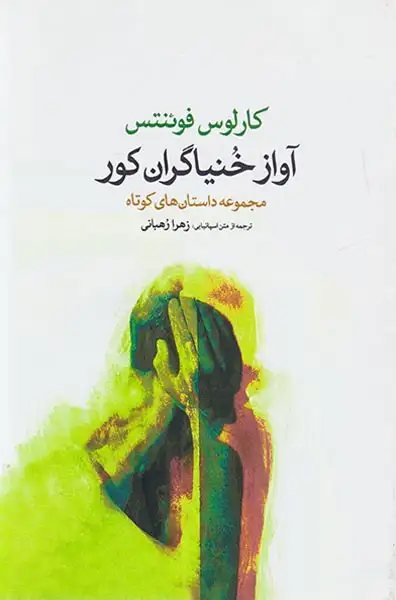 آواز خنیاگران کور