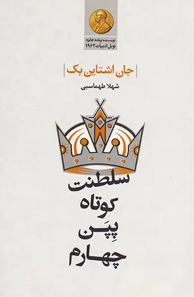 سلطنت کوتاه پپن چهارم